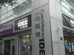 -一代眼镜·蔡司配镜(浦东大拇指广场店)