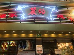 -丽的面家(多宝路店)