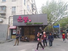 门面-云龙·烤肉专门店(东方路店)