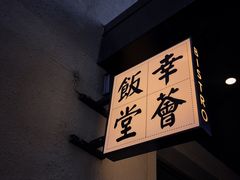 -幸薈飯堂