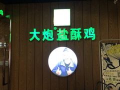 门面-大炮盐酥鸡(新街口店)