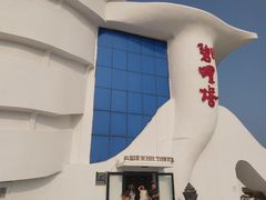 -北戴河碧螺塔海上酒吧公园