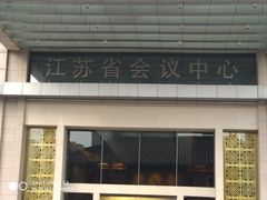 -南京钟山宾馆(江苏省会议中心)