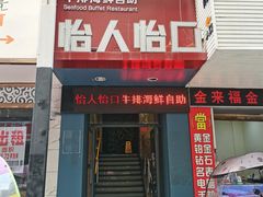 -怡人怡口牛排海鲜自助(飞龙大厦店)