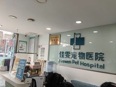 -佳雯宠物医院·皮肤科·内外科(春晓路分院)
