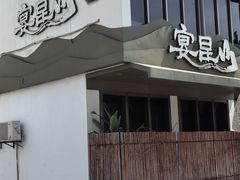 -宴昆山·私房菜(春晖店)