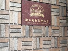 -马勒别墅·中餐厅