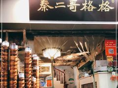 门面-秦二哥格格(高笋塘店)