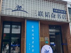 -三联韬奋书店(三里屯店)
