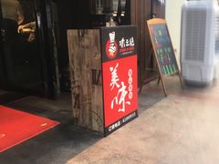 门面-味之绝美蛙鱼头火锅(高新店)