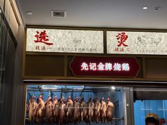 -先记烧鹅王·本地粤菜(福永店)