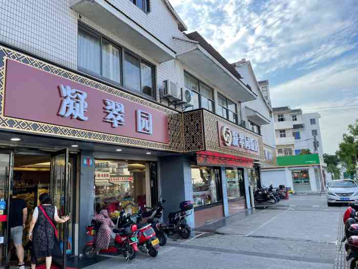凝翠园饭店-"亲戚年前来探望父母,中午省得做饭,就选了.