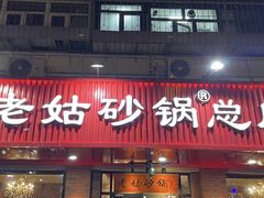 -老姑砂锅·烧烤天津菜(体北道店)