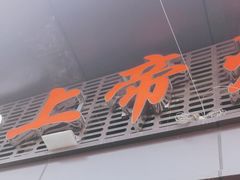 -上帝炸鸡(食品街店)