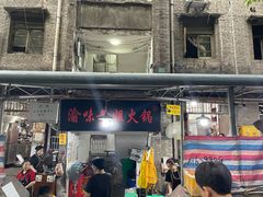 门面-渝味黄姐火锅(黄泥村店)