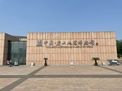 -中国唐山地震博物馆