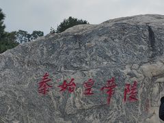 -秦始皇帝陵博物院-丽山园