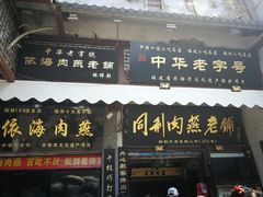 门面-同利肉燕老铺(澳门路店)