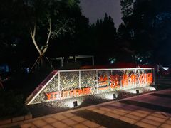 -兰溪青年公园