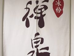 -甜心闲生传统手工冰粉(太古里店)