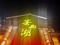 门面-宴西湖(滨湖公园店)