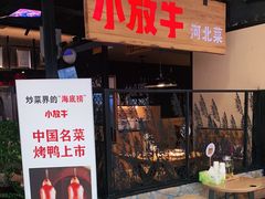 门面-小放牛炒菜馆(中山路乐汇城店)