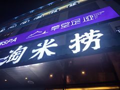 -淘米捞·米汤脆鲩鱼火锅(福田皇岗店)