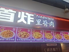 -首炸里脊肉•炸鸡(汉神购物广场店)
