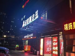 -金陵暴走龙虾·烧烤·排档(南京总店)