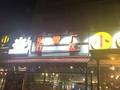 门面-钢管厂歆瑞源油卤串串香(春熙路太古里店)