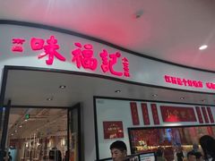 门面-味福记·江西小炒·南昌小吃(青山湖万达店)