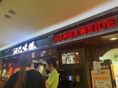 -汉巴味德(乐宾百货店)