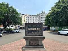 -海口骑楼老街历史文化街区