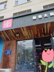-無名发艺