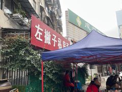 -左撇子私房面