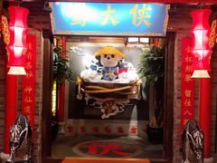 门面-蜀大侠火锅(森兰花园城店)