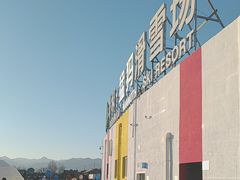 -华彬猛犸滑雪场