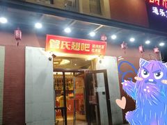 门面-管氏翅吧(国展店)
