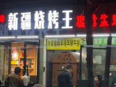 -新疆烧烤王(广灵店)