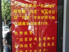 -闫家驴肉老店(华电一校店)
