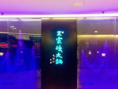 -王家渡火锅(金宝汇店)