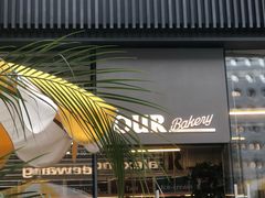 -OUR Bakery(三里屯太古里店)