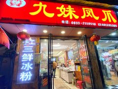 -嘉州九妹凤爪(乐山总店)
