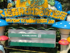 -大连森林动物园