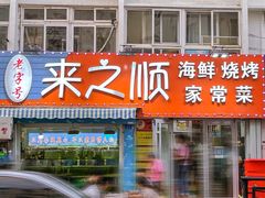 门面-来之顺海鲜菜馆·青岛菜(栈桥店)