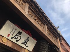 -局气烤鸭·北京菜(前门店)