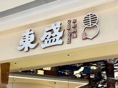 -東盛炭烤自助料理(玄武招商花园城店)