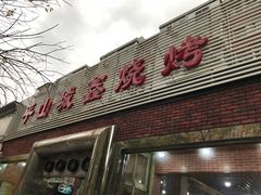 门面-平山城鑫烧烤(建国楼店)