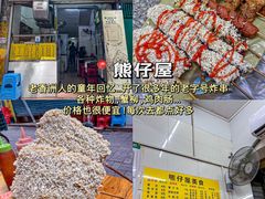 -熊仔屋(吉祥苑小区店)