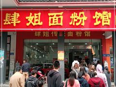 门面-肆姐面粉馆(坡子街店)
